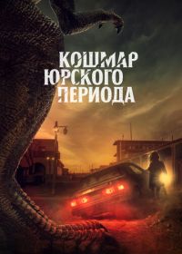 Кошмар Юрского периода (2021) Claw