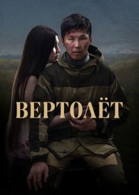 Вертолет (2021)