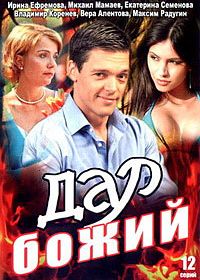 Дар Божий (2008)