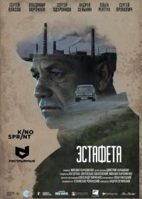 Эстафета (2016)