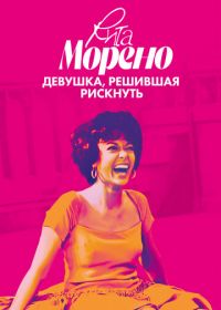 Рита Морено: девушка, решившая рискнуть (2021) Rita Moreno: Just a Girl Who Decided to Go for It