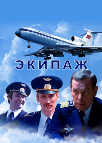 Экипаж (1979)