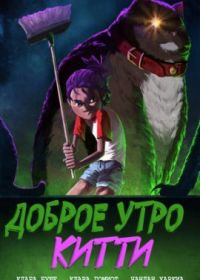 Доброе утро Китти (2021) Good morning Kitty