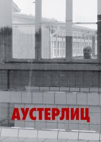 Аустерлиц (2016) Austerlitz