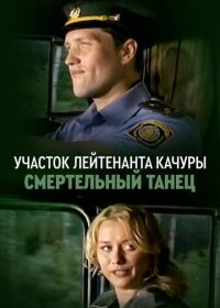 Участок лейтенанта Качуры. Смертельный танец (2012)