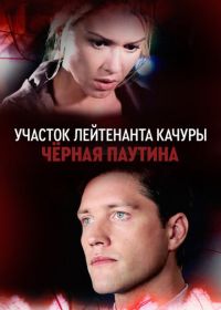 Участок лейтенанта Качуры. Чёрная паутина (2015)