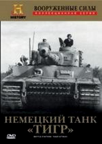 Немецкий танк "Тигр" (2001) Battle Stations: Tiger Attack