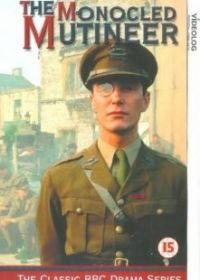 Мятежник с моноклем (1986) The Monocled Mutineer