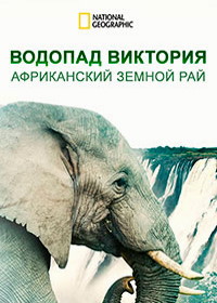 Водопад Виктория: африканский земной рай (2021) Victoria Falls - Africa's Garden of Eden