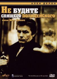 Не будите спящего полицейского (1988) Ne réveillez pas un flic qui dort