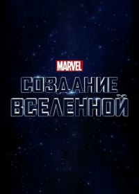 Marvel Studios: Создание вселенной (2014) Marvel Studios: Assembling a Universe