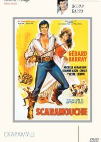 Скарамуш (1963) La máscara de Scaramouche