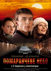 Оранжевое небо (2006)