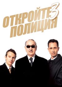 Откройте, полиция! 3 (2003) Ripoux 3