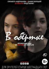 В обертке (2019)