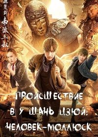 Происшествие в У Шань Цзюй: Человек-моллюск (2019) Sha Hai Fan Wai Zhi Bang Ren / Tomb of the Sea Side Story: Bang Ren