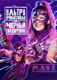 Ультрафиолетовая и Черный Скорпион (2022) Ultra Violet & Black Scorpion