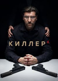 Киллер (2022)