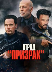 Отряд «Призрак» (2022) A Day to Die