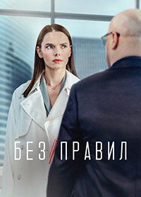 Без правил (2022)