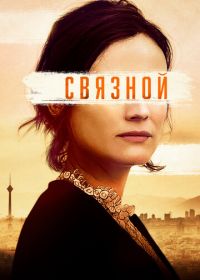 Связной (2019) The Operative