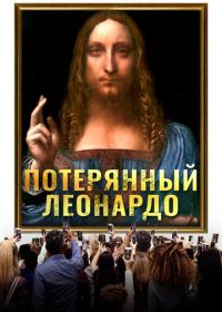 Потерянный Леонардо (2021) The Lost Leonardo