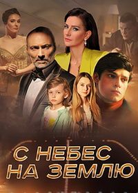 С небес на землю (2021)