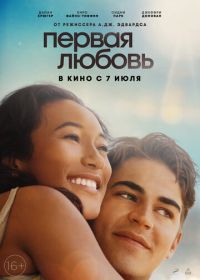 Первая любовь (2022) First Love