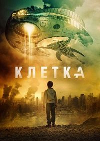 Клетка (2018) La Jaula / The Cage