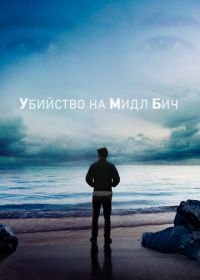 Убийство на Мидл Бич (2020) Murder on Middle Beach