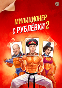 Милиционер с Рублёвки (2021)