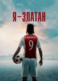 Я - Златан (2021) Jag är Zlatan