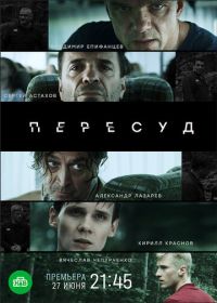 Пересуд (2022)