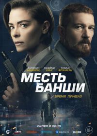 Месть Банши (2022) Code Name Banshee