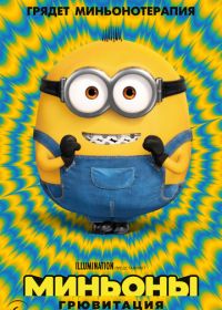 Миньоны: Грювитация (2022) Minions: The Rise of Gru