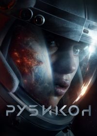 Рубикон (2022) Rubikon