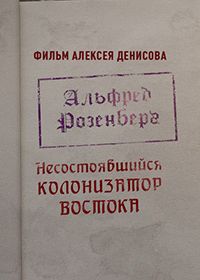 Альфред Розенберг. Несостоявшийся колонизатор Востока (2021)