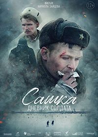 Сашка. Дневник солдата (2021)