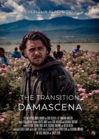 Дамасцена. Перерождение (2019) Damascena. Prehodat