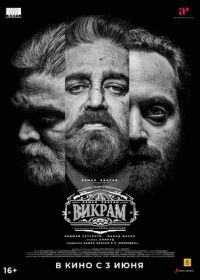 Викрам (2022) Vikram