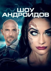 Шоу андроидов (2021) R.I.A.