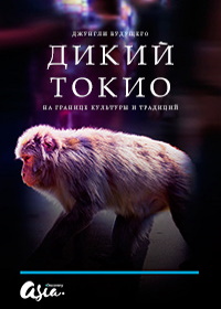 Дикий Токио (2020) Wild Tokyo