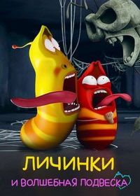 Личинки и волшебная подвеска (2022) Larva Pendant