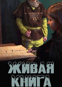 Живая книга (2021)