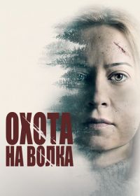 Охота на волка (2020) Hunter Hunter