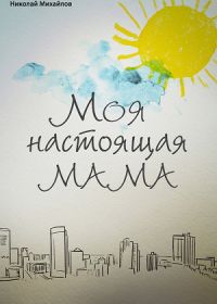 Моя настоящая мама (2022)