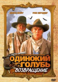 Одинокий голубь: Возвращение (1993) Return to Lonesome Dove