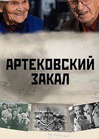 Артековский закал (2019)