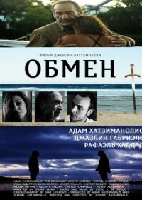 Обмен (2021) The Exchange