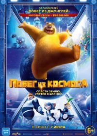 Побег из космоса (2022) Boonie Bears: Back To Earth